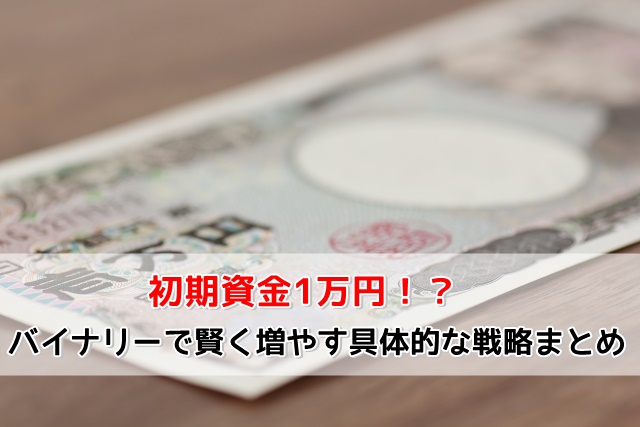 バイナリーオプションで【資金1万円が無限に増える方法】【勝率100％手法のオマケ付き】 ファッション